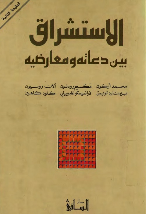 الاستشراق بين دعاته ومعارضيه